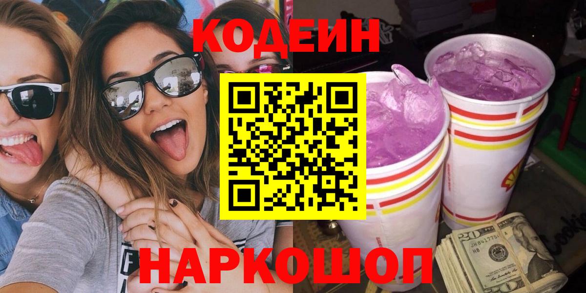 Шали  Кодеиновый сироп Lean Purple Drank  Вход с VPN 